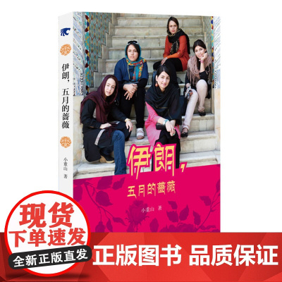 伊朗五月的蔷薇 小重山 中国青年出版社 正版书籍