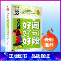 小学生好词好句好段 小学通用 [正版]小升初满分作文大全作文书获奖作文日记周记精选好词好句好段小学生三年级四年级五年级六