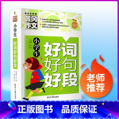 小学生好词好句好段 小学通用 [正版]小升初满分作文大全作文书获奖作文日记周记精选好词好句好段小学生三年级四年级五年级六