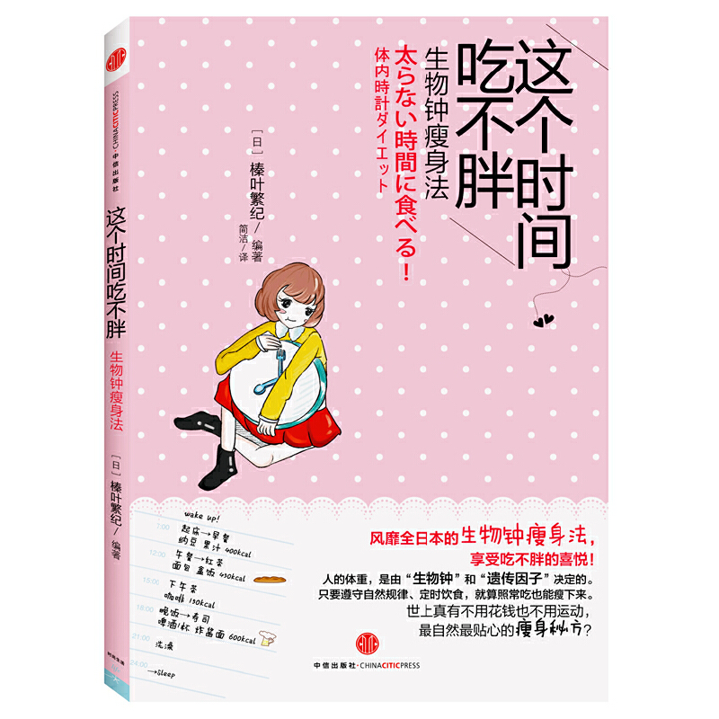 正版新书]这个时间吃不胖(生物钟瘦身法)(日)榛叶繁纪|译者:简洁