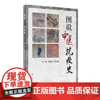 [ 正版书籍]图说中医抗疫史 人民卫生出版社