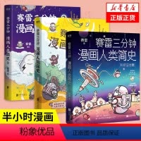 [正版]全3册赛雷三分钟漫画人类简史123全三册 3分钟解答人类历史科普书籍儿童漫画读物 历史知识读物凤凰书店