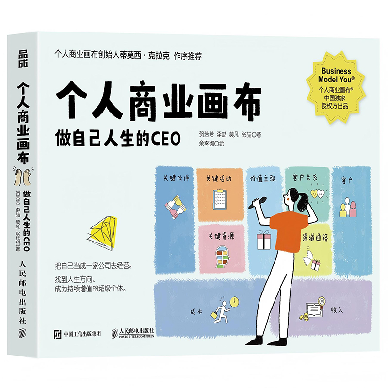 正版新书]个人商业画布:做自己人生的CEO贺芳芳,李喆,莫凡,