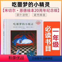 吃噩梦的小精灵 [正版]吃噩梦的小精灵 儿童绘本3–6岁幼儿园绘本阅读故事书3一6米切尔恩德20周年纪念版儿童读物3一6