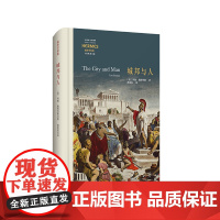 城邦与人 经典与解释 施特劳斯代表作 古典政治哲学的重生 正版 精装 华东师范大学出版社