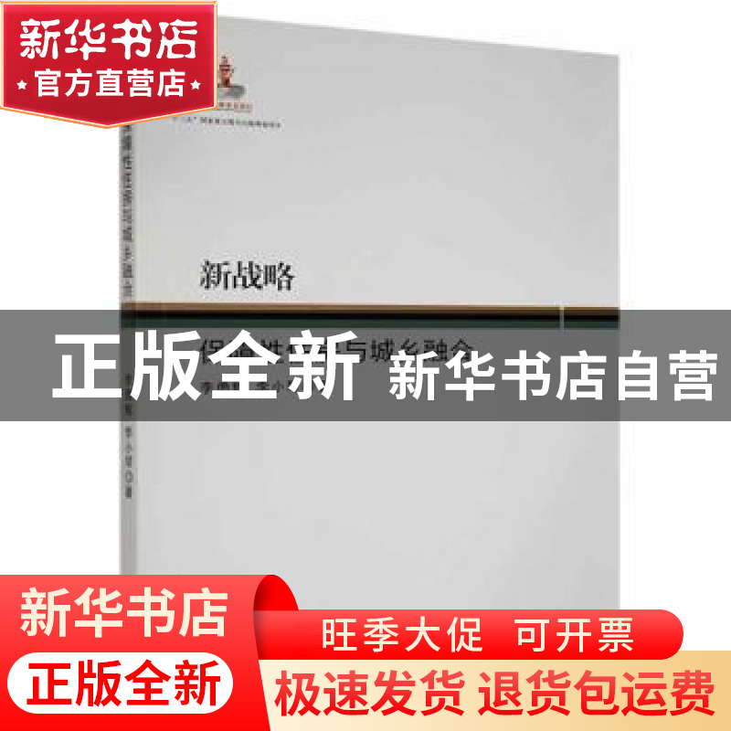 正版 新战略:保障性住房与城乡融合 李勇辉,李小琴著 湘潭大学