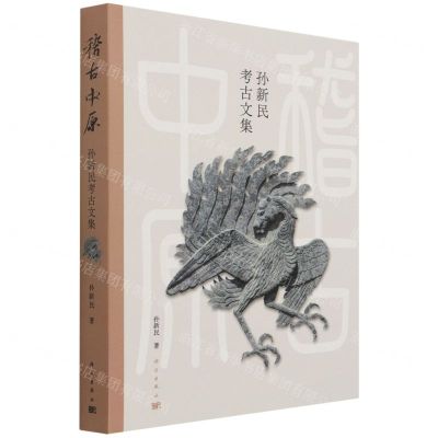 [N]稽古中原(孙新民考古文集)(精)-9787030698445