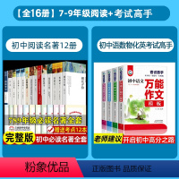 [全16册]7-9年级阅读+初中考试高手大全 [正版]初中必名著十二本课外读物阅读书籍 七八九年级上下册语文书目全套老师