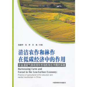 正版新书]清洁农作和林作在低碳经济中的作用——农业温室气体减