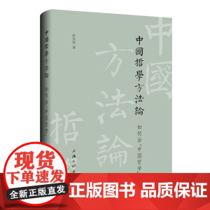 中国哲学方法论:如何治“中国哲学” 彭国翔 著 中国哲学简史 哲学书籍上海三联书店 9787542672032