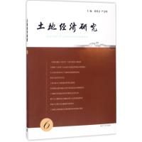 正版新书]土地经济研究(6)黄贤金9787305179594