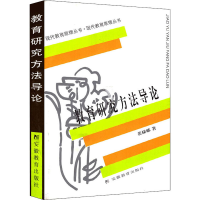 [M]教育研究方法导论-9787533616038