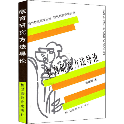 [M]教育研究方法导论-9787533616038