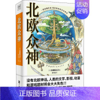 [正版]北欧众神 (日)杉原梨江子 著 李子清 译 世界文化文学 书店图书籍 中国致公出版社