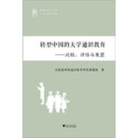 醉染图书转型中国的大学通识教育9787308113069