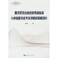 正版新书]服务贸易自由化的更高标准与中国服务业开放发展的策略