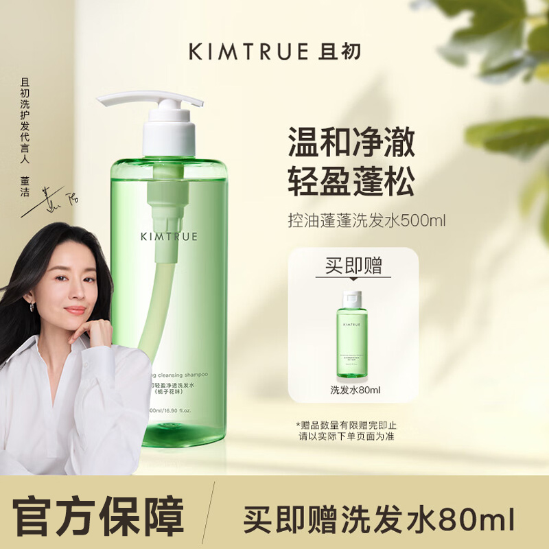 KIMTRUE且初[董洁同款]控油蓬蓬洗发水轻盈蓬松顺滑洗发露液男女500ml