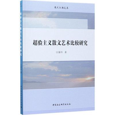 正版新书]超验主义散文艺术比较研究江锦年9787520316644
