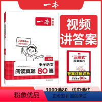 语文阅读真题80篇 小学一年级 [正版]2025年新版一本阅读理解真题80篇小学语文阅读100篇一年级二年级三年级四年级