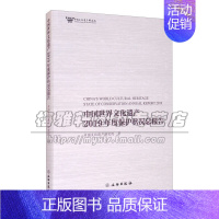 [正版]中国世界文化遗产2019年度保护状况总报告 中国文化遗产研究院信息与知识传播世界文化