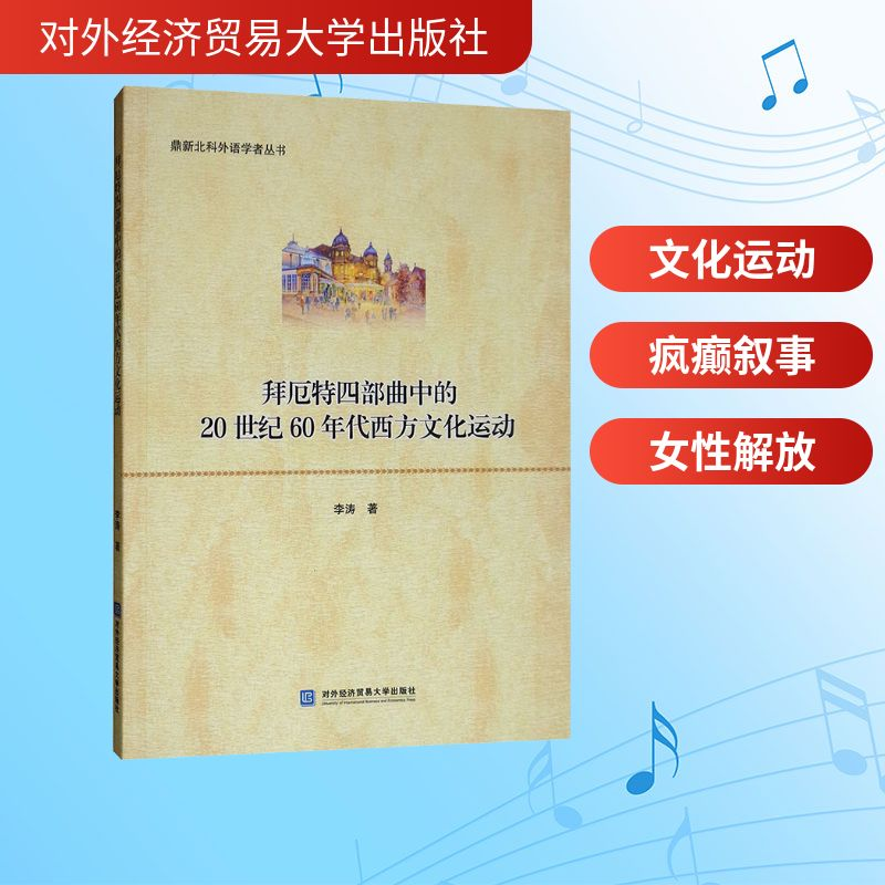 正版新书]拜厄特四部曲中的20世纪60年代西方文化运动李涛 著978