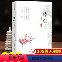 [正版]诗经原著完整版注音无删减305篇 诗经全集注析译注通释拼音版 古诗词大全诗词歌赋书籍中小学生儿童诗经楚辞全集取