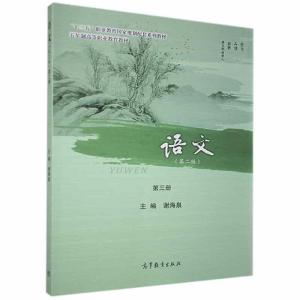正版新书]语文第三册不详9787040426045