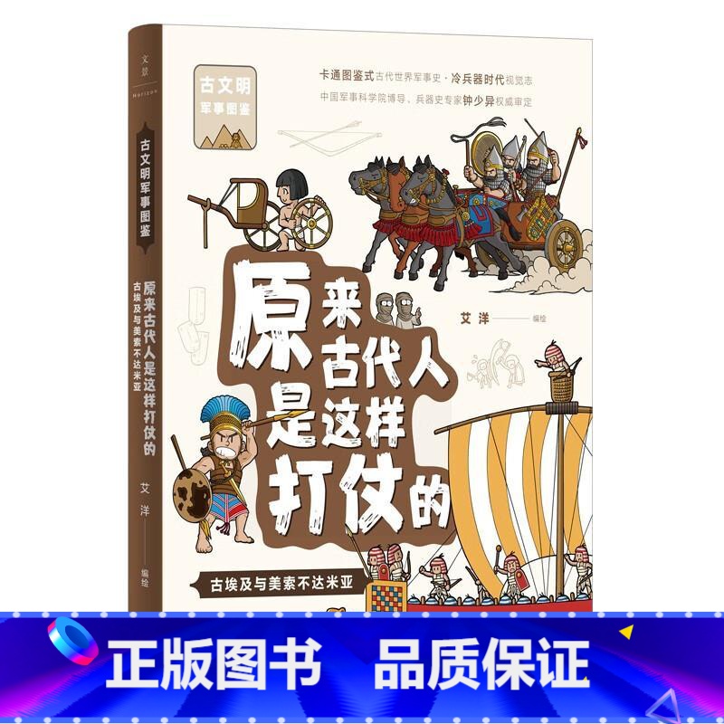 原来古代人是这样打仗的:古埃及与美索不达米亚 [正版]跟着古人系列了解古人的书 过一日古人生活从前的古人生活慢古人怎么过