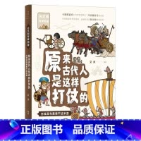 原来古代人是这样打仗的:古埃及与美索不达米亚 [正版]跟着古人系列了解古人的书 过一日古人生活从前的古人生活慢古人怎么过