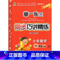 [正版] 2017秋 举一反三同步巧讲精练 小学数学 一年级上/1年级上 北师大版 升级版