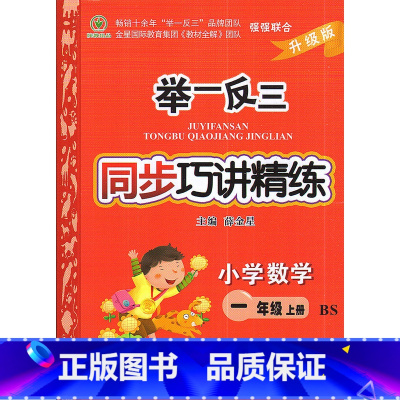 [正版] 2017秋 举一反三同步巧讲精练 小学数学 一年级上/1年级上 北师大版 升级版