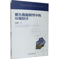 醉染图书删失数据模型中的压缩估计9787509663417