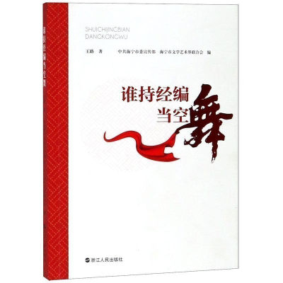 正版新书]谁持经编当空舞专著王路著中共海宁市委宣传部,海宁市