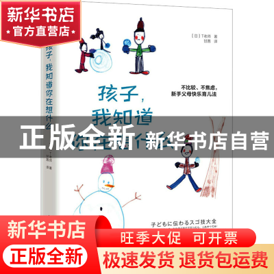 正版 孩子,我知道你在想什么 [日]T老师 人民邮电出版社 97871155