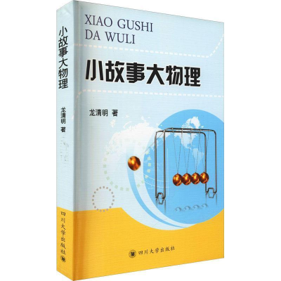 正版新书]小故事大物理龙清明9787569015928