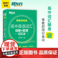 新东方 高中英语词汇词根+联想记忆法:乱序便携版