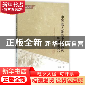 正版 中等收入阶段中国减贫战略研究 吴华著 经济科学出版社 9787