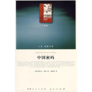 [M]中国密码—(译著类)(人民联盟文库)-9787010086279