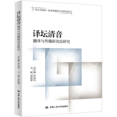 译坛清音——翻译与传播新动态研究