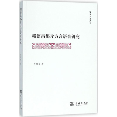 醉染图书赣语昌都片方言语音研究9787100157384