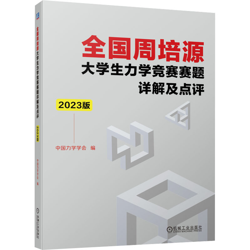 [M]全国周培源大学生力学竞赛赛题详解及点评 2023版-9787111725312