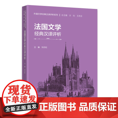 [外研社]法国文学经典汉译评析 外国文学经典汉译评析系列