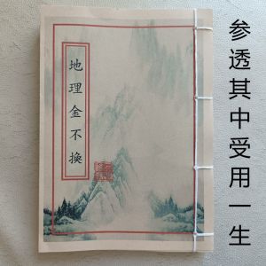 古书籍地理金不换二十四山七十二宗葬法吉凶判断分金立向藏品