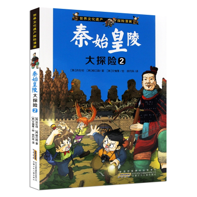 秦始皇陵大探险(2)/世界文化遗产探险漫画