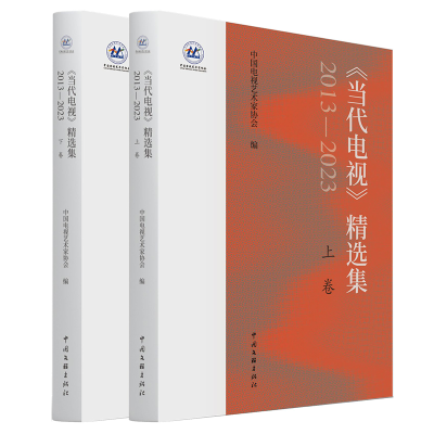 正版新书]《当代电视》精选集 2013-2023(全2册)中国电视艺术家