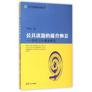 [M]公共议题的媒介图景:医疗卫生报道研究/当代中国媒体观察丛书-9787309115871