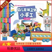 [正版]新版幼儿趣味立体小手工 全6册手工书儿童手工制作3d立体折纸diy创意折纸剪纸大全3-4-5-6岁幼儿益智动手