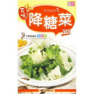 正版新书]降糖菜100本社9787802206717