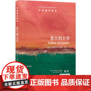 牛津通识读本:意大利文学(中英双语)精彩的意大利文学指南,“那不勒斯四部曲”译者陈英作序