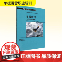 单板滑雪(配技术动作视频) 国家体育总局职业技能鉴定指导中心 编 体育运动(新)文教 正版图书籍 高等教育出版社